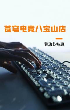 电竞电玩抢购多单品抢购劳动节活动配图海报