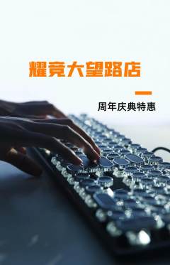 电竞电玩抢购多单品抢购周年庆典活动配图海报