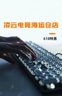 电竞电玩抢购套组抢购618活动配图海报