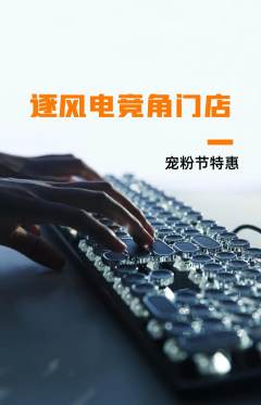 电竞电玩抢购套组抢购宠粉节活动配图海报