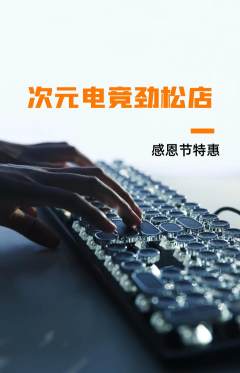 电竞电玩抢购套组抢购感恩节活动配图海报