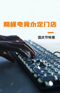电竞电玩抢购套组抢购国庆节活动配图海报