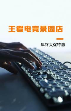 电竞电玩抢购套组抢购年终大促活动配图海报