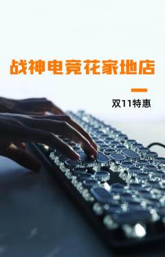 电竞电玩抢购套组抢购双11活动配图海报