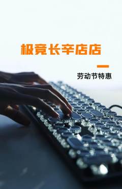 电竞电玩抢购套组抢购劳动节活动配图海报