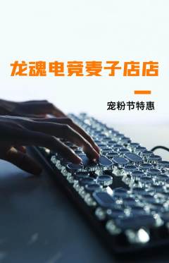 电竞电玩抢购自选套组抢购宠粉节活动配图海报