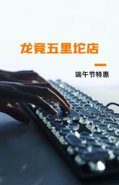 电竞电玩抢购自选套组抢购端午节活动配图海报