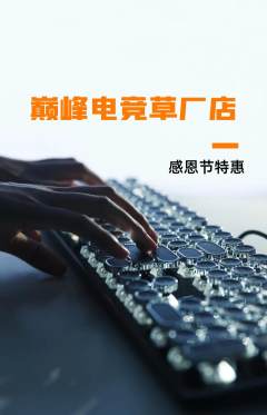 电竞电玩抢购自选套组抢购感恩节活动配图海报