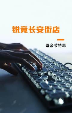 电竞电玩抢购自选套组抢购母亲节活动配图海报