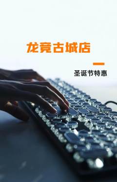 电竞电玩抢购自选套组抢购圣诞节活动配图海报