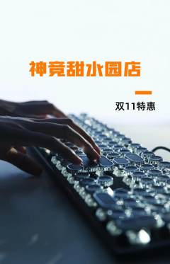电竞电玩抢购自选套组抢购双11活动配图海报