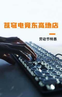 电竞电玩抢购自选套组抢购劳动节活动配图海报