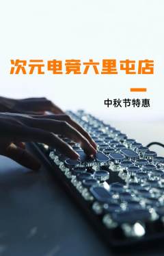 电竞电玩抢购自选套组抢购中秋节活动配图海报