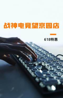 电竞电玩抢购单品抢购618活动配图海报
