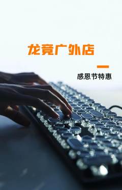 电竞电玩抢购单品抢购感恩节活动配图海报