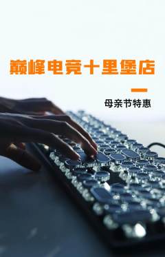 电竞电玩抢购单品抢购母亲节活动配图海报