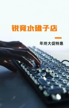 电竞电玩抢购单品抢购年终大促活动配图海报