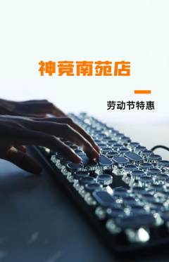 电竞电玩抢购单品抢购劳动节活动配图海报