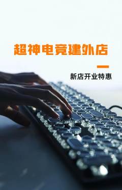电竞电玩抢购单品抢购新店开业活动配图海报