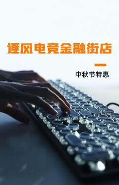 电竞电玩抢购单品抢购中秋节活动配图海报