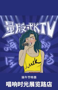 KTV抢购满血版端午节活动配图海报