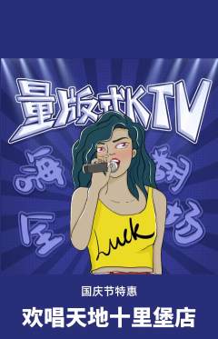 KTV抢购满血版国庆节活动配图海报