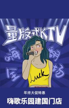 KTV抢购满血版年终大促活动配图海报