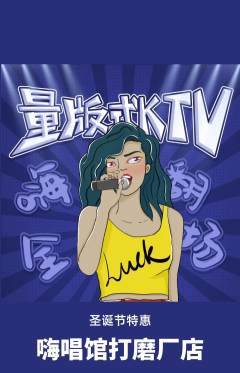 KTV抢购满血版圣诞节活动配图海报