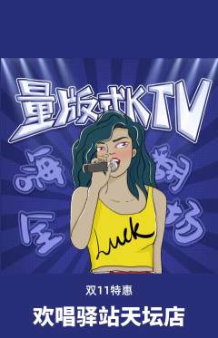 KTV抢购满血版双11活动配图海报
