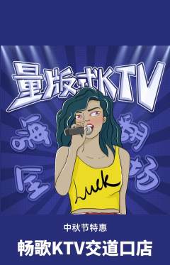 KTV抢购多单品抢购中秋节活动配图海报