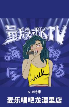 KTV抢购套组抢购618活动配图海报