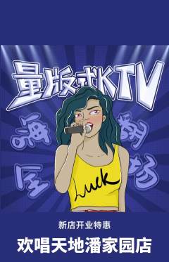 KTV抢购套组抢购新店开业活动配图海报