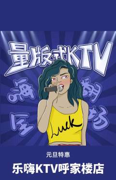 KTV抢购套组抢购元旦活动配图海报