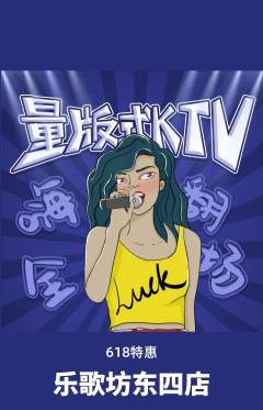 KTV抢购自选套组抢购618活动配图海报