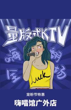 KTV抢购自选套组抢购宠粉节活动配图海报