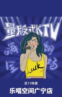 KTV抢购自选套组抢购双11活动配图海报