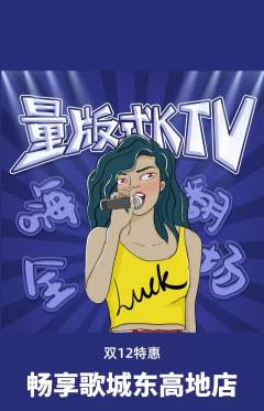 KTV抢购单品抢购双12活动配图海报