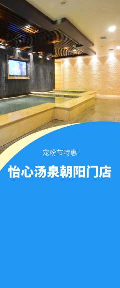 洗浴汗蒸抢购满血版宠粉节活动配图海报