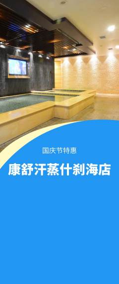 洗浴汗蒸抢购满血版国庆节活动配图海报