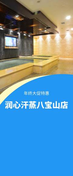 洗浴汗蒸抢购满血版年终大促活动配图海报