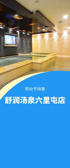 洗浴汗蒸抢购满血版劳动节活动配图海报