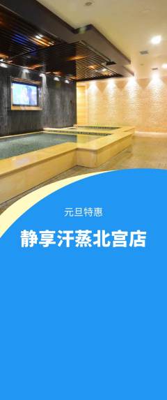 洗浴汗蒸抢购满血版元旦活动配图海报