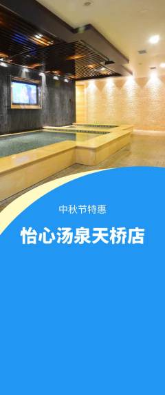 洗浴汗蒸抢购满血版中秋节活动配图海报