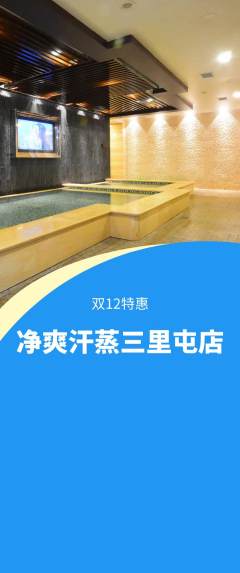 洗浴汗蒸抢购多单品抢购双12活动配图海报