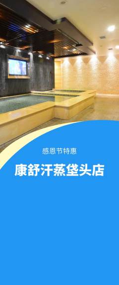 洗浴汗蒸抢购多单品抢购感恩节活动配图海报