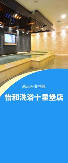 洗浴汗蒸抢购多单品抢购新店开业活动配图海报