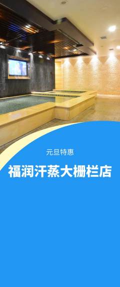 洗浴汗蒸抢购多单品抢购元旦活动配图海报