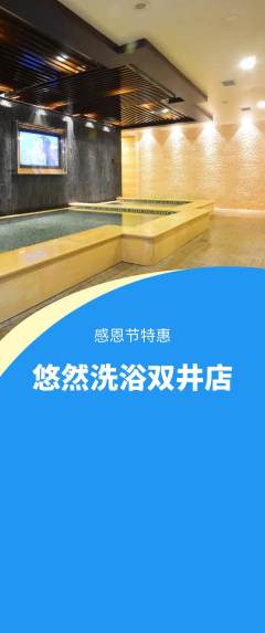 洗浴汗蒸抢购套组抢购感恩节活动配图海报
