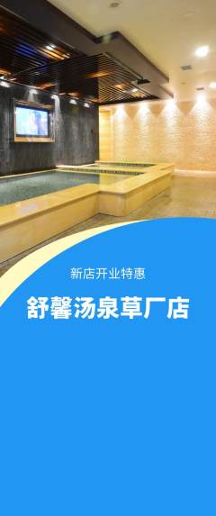 洗浴汗蒸抢购套组抢购新店开业活动配图海报