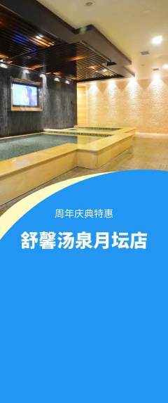 洗浴汗蒸抢购套组抢购周年庆典活动配图海报